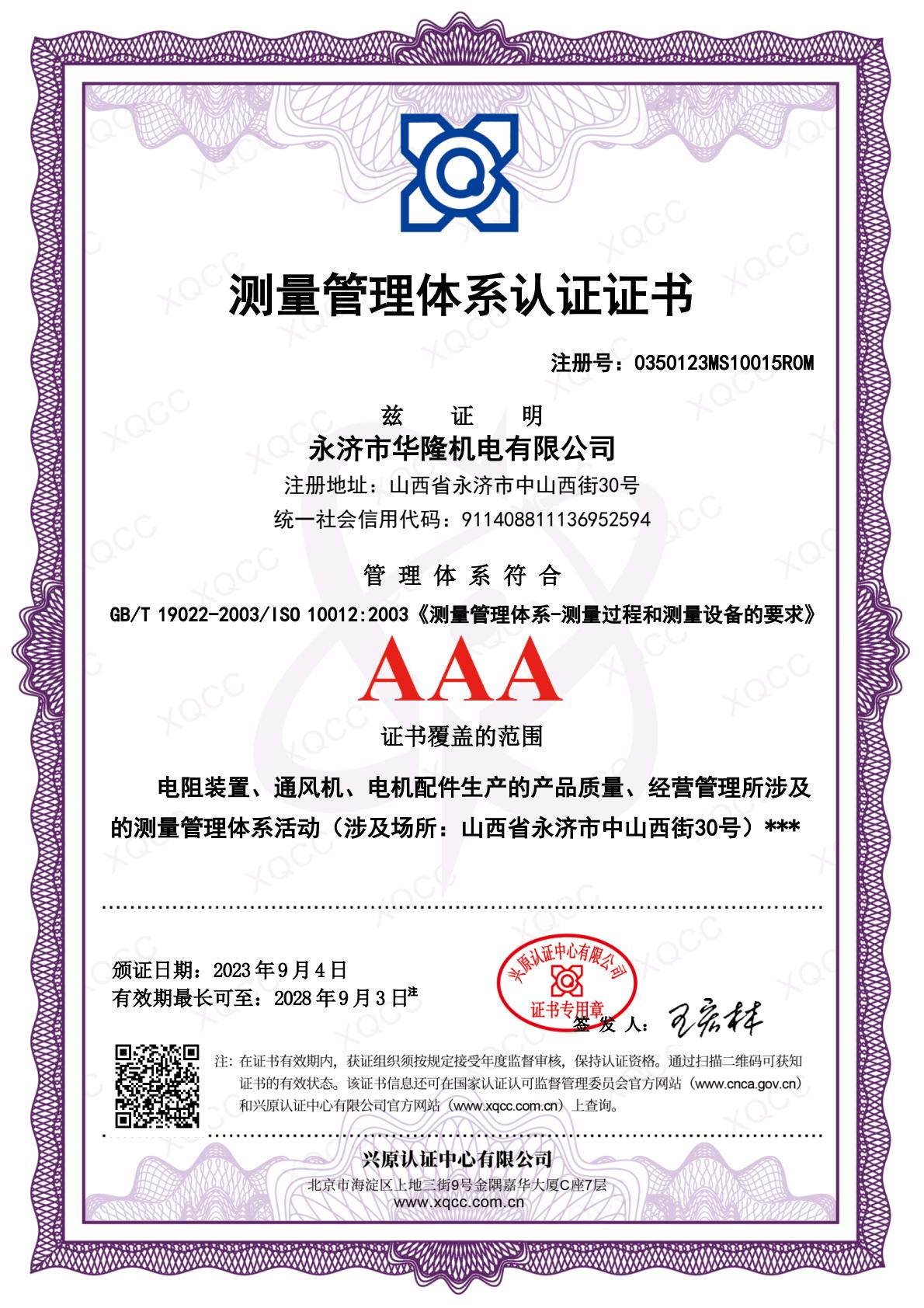 ISO10012測(cè)量體系證書(shū)(1).jpeg